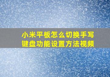 小米平板怎么切换手写键盘功能设置方法视频