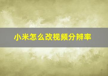 小米怎么改视频分辨率