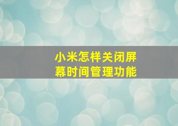 小米怎样关闭屏幕时间管理功能