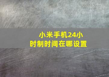 小米手机24小时制时间在哪设置