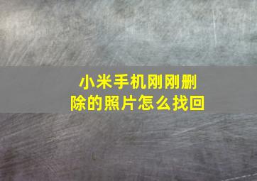 小米手机刚刚删除的照片怎么找回