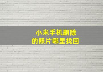 小米手机删除的照片哪里找回