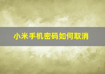 小米手机密码如何取消