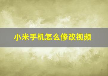 小米手机怎么修改视频