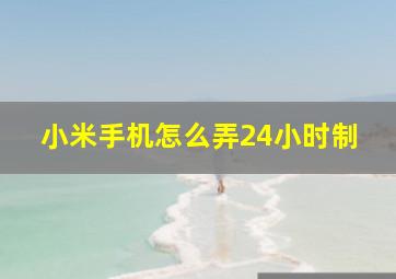 小米手机怎么弄24小时制