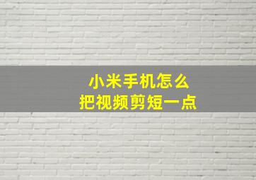 小米手机怎么把视频剪短一点