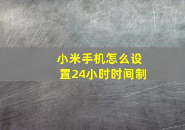 小米手机怎么设置24小时时间制