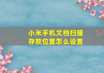 小米手机文档扫描存放位置怎么设置