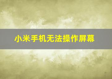 小米手机无法操作屏幕