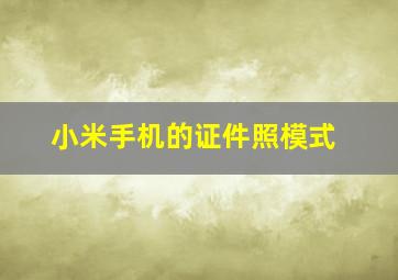 小米手机的证件照模式