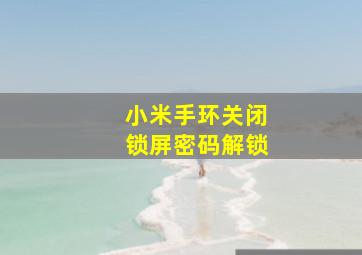 小米手环关闭锁屏密码解锁