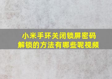 小米手环关闭锁屏密码解锁的方法有哪些呢视频