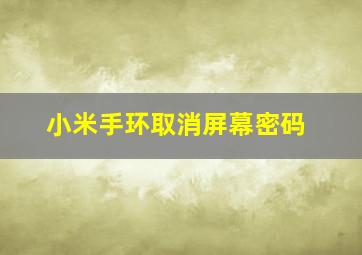 小米手环取消屏幕密码