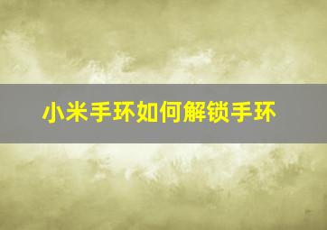 小米手环如何解锁手环