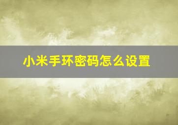 小米手环密码怎么设置