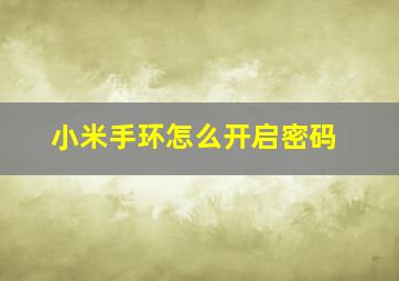 小米手环怎么开启密码