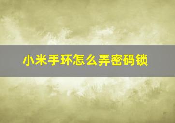 小米手环怎么弄密码锁