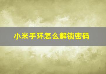 小米手环怎么解锁密码