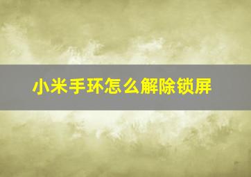 小米手环怎么解除锁屏