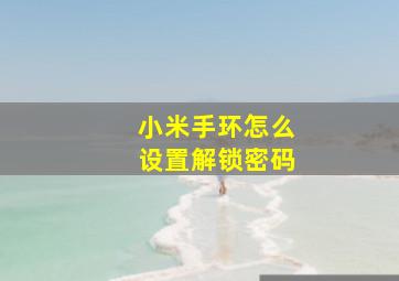 小米手环怎么设置解锁密码