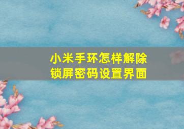 小米手环怎样解除锁屏密码设置界面