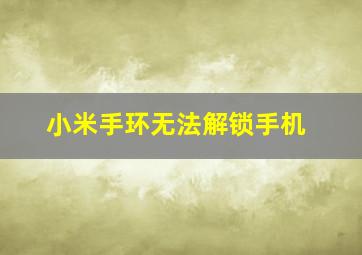 小米手环无法解锁手机