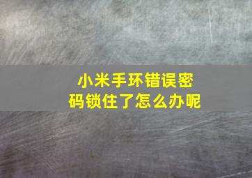 小米手环错误密码锁住了怎么办呢