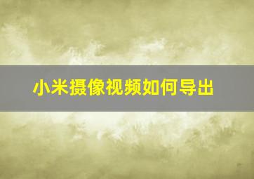 小米摄像视频如何导出