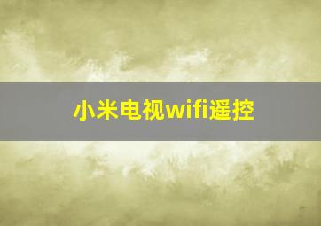 小米电视wifi遥控