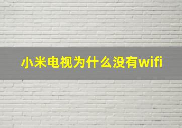 小米电视为什么没有wifi