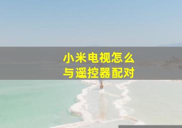 小米电视怎么与遥控器配对