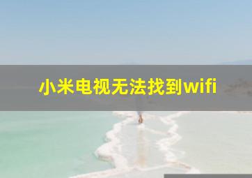 小米电视无法找到wifi