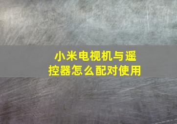 小米电视机与遥控器怎么配对使用