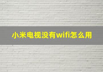 小米电视没有wifi怎么用