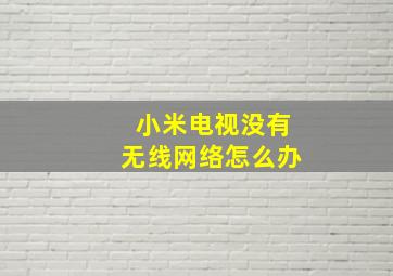 小米电视没有无线网络怎么办