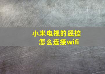 小米电视的遥控怎么连接wifi