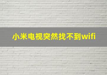 小米电视突然找不到wifi