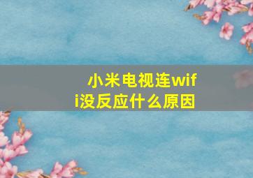 小米电视连wifi没反应什么原因