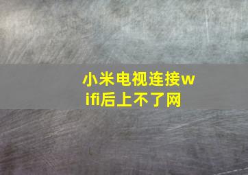 小米电视连接wifi后上不了网