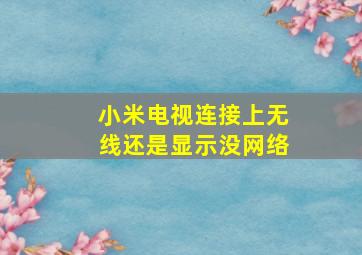 小米电视连接上无线还是显示没网络