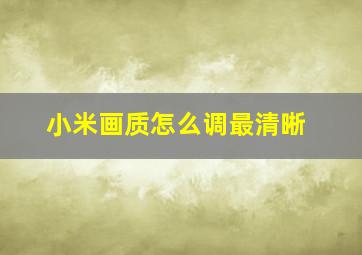 小米画质怎么调最清晰