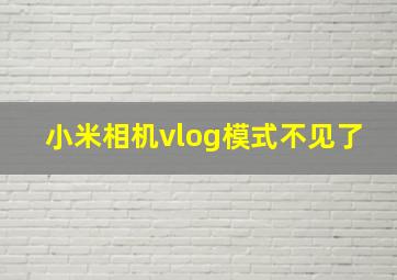 小米相机vlog模式不见了