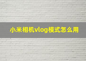 小米相机vlog模式怎么用