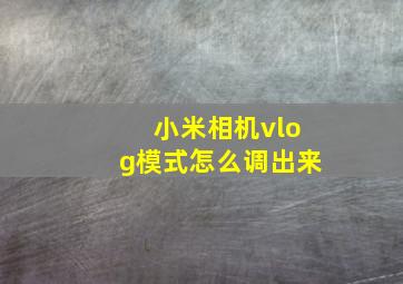 小米相机vlog模式怎么调出来