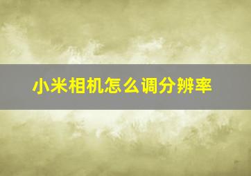 小米相机怎么调分辨率