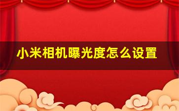 小米相机曝光度怎么设置