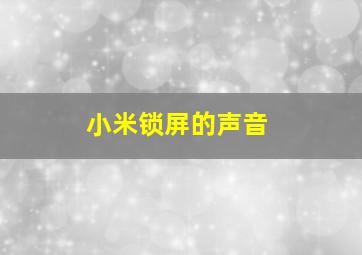 小米锁屏的声音