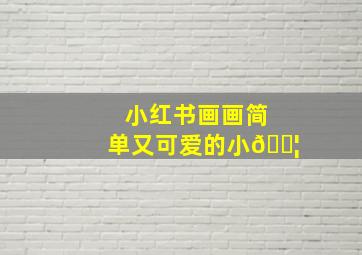 小红书画画简单又可爱的小🐦