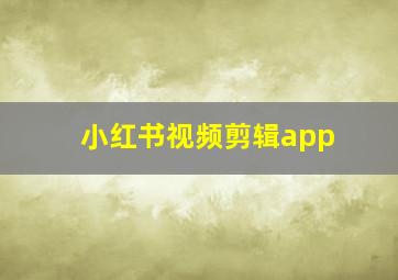 小红书视频剪辑app