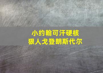 小约翰可汗硬核狠人戈登朗斯代尔